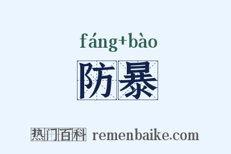 防暴是什么意思的图片
